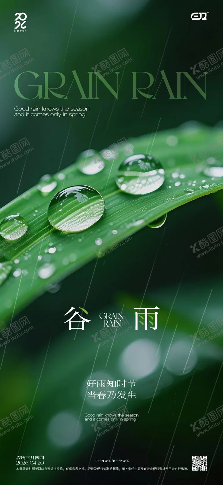 编号：74912504160212415270【酷图网】源文件下载-谷雨节气海报