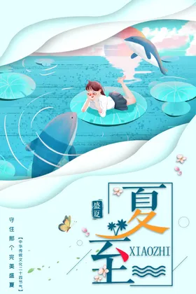 夏至节气