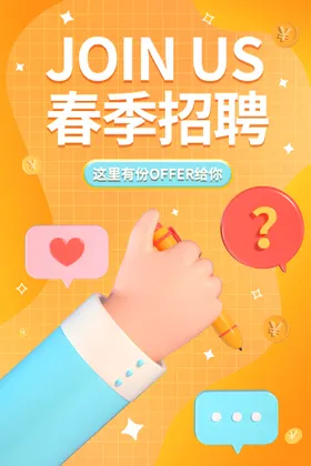 招聘海报商场会企业展架