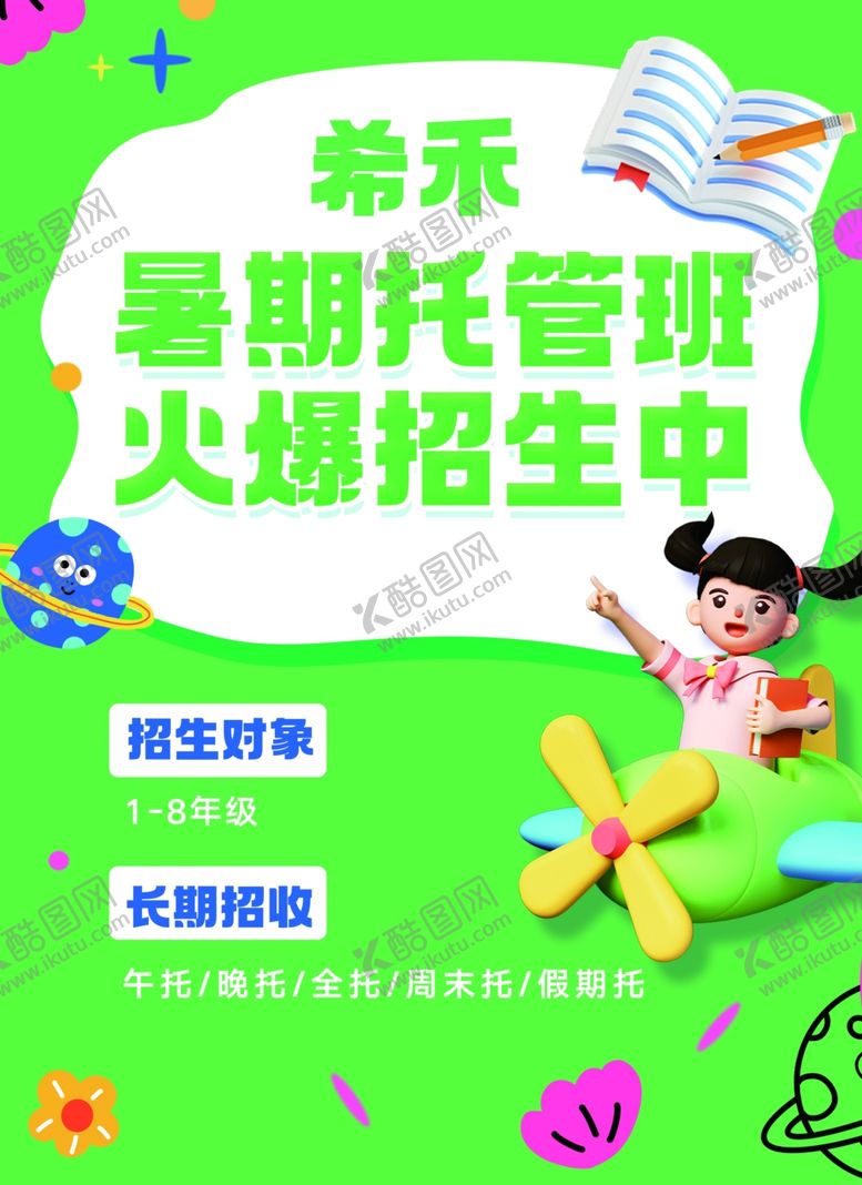 编号：15439102082206138155【酷图网】源文件下载-暑假托管班