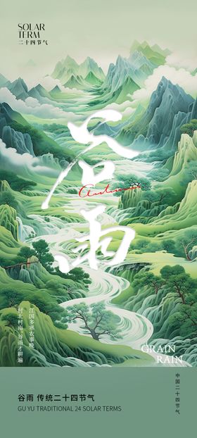 谷雨节气地产海报插画二十四水