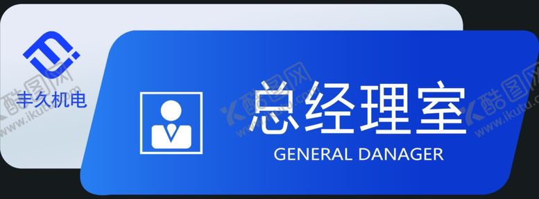 编号：80007109150334466069【酷图网】源文件下载-总经理门牌设计