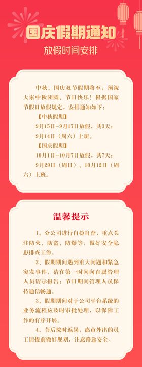 国庆中秋放假通知