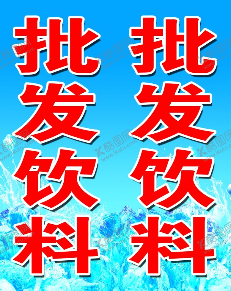 编号：35550809262137323675【酷图网】源文件下载-批发饮料