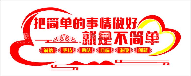 编号：29157711241842351143【酷图网】源文件下载-把简单的事情做好就是不简单