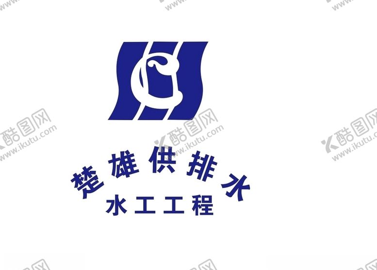 编号：47524804190415068434【酷图网】源文件下载-楚雄供排水
