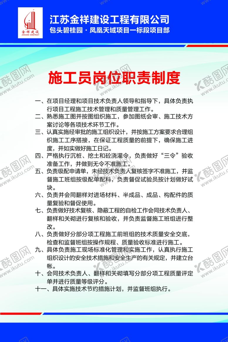 编号：72965705040326308494【酷图网】源文件下载-施工员岗位职责制度