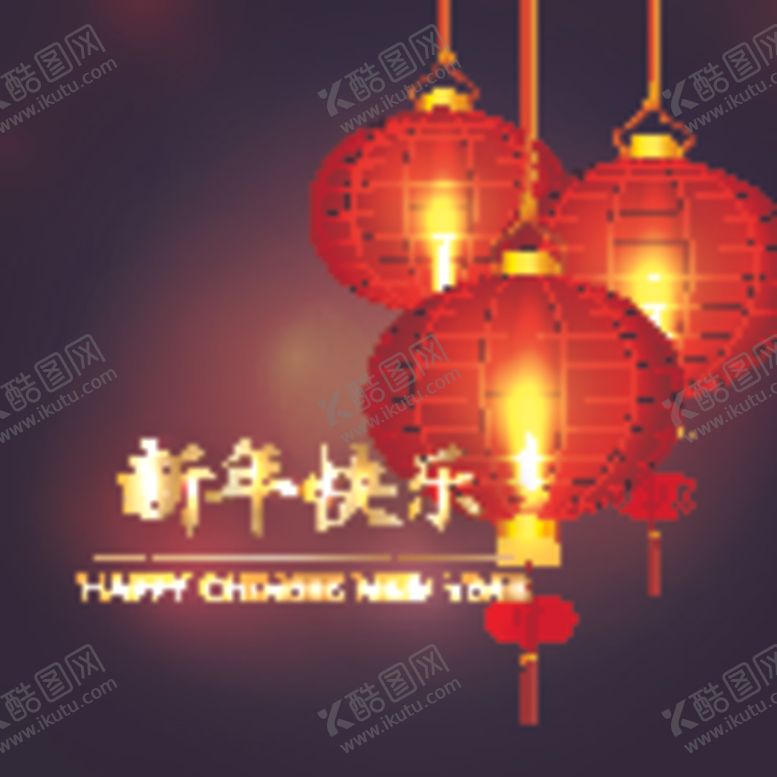 编号：42044506250939174382【酷图网】源文件下载-新年快乐