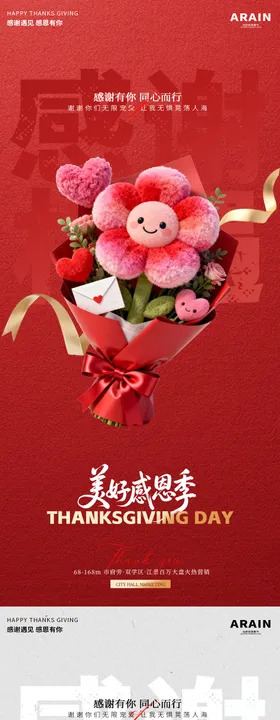 地产感恩节花束系列海报