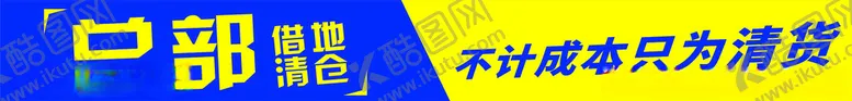 编号：28177501251029272089【酷图网】源文件下载-总部清仓横幅