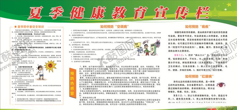 编号：50832807051835025640【酷图网】源文件下载-夏季健康宣传栏