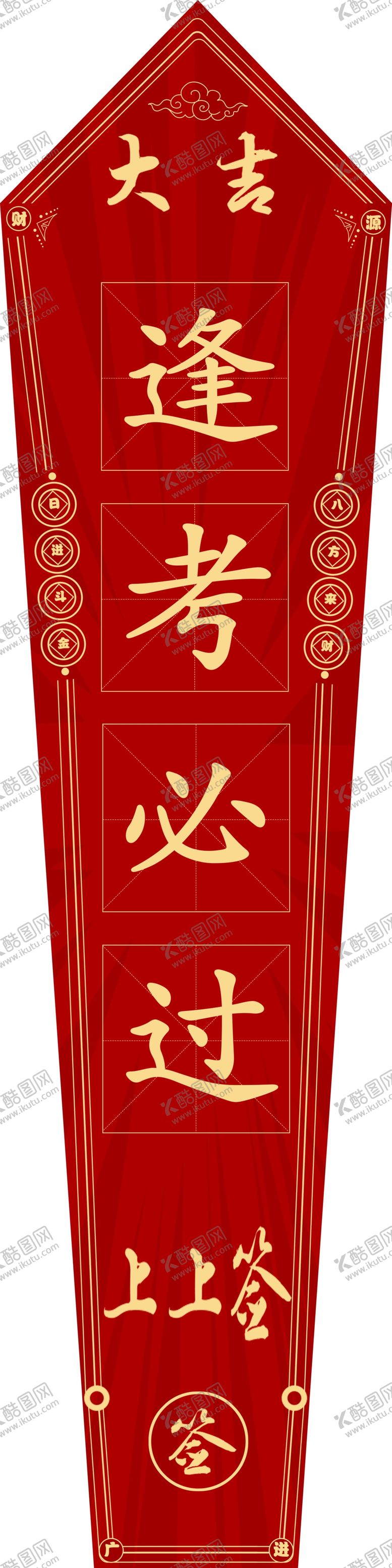 编号：92146809191620450475【酷图网】源文件下载-上上签逢考必过