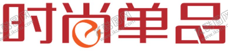 编号：56855809170111341178【酷图网】源文件下载-时尚单品