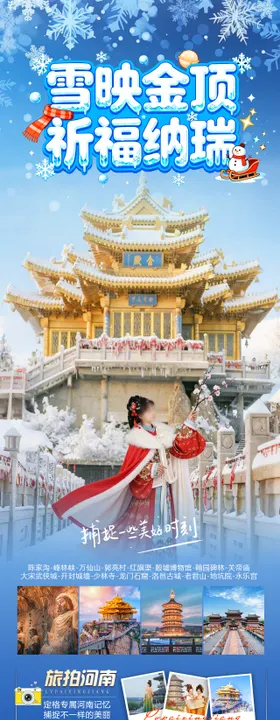 雪映金顶祈福纳瑞长图海报