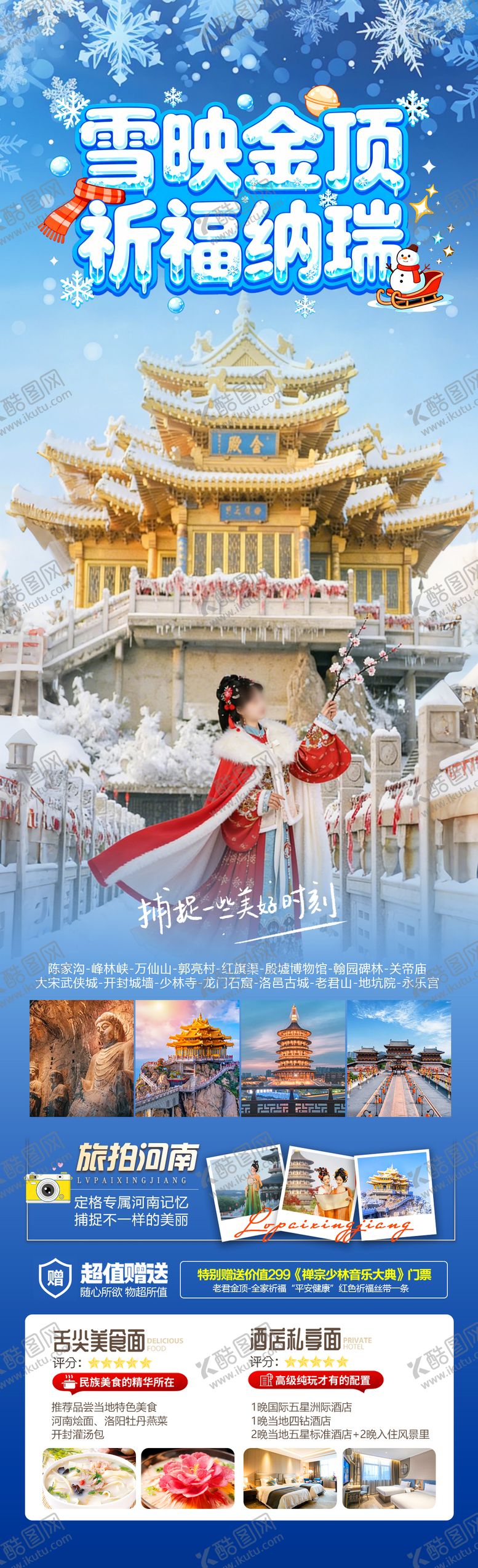 编号：42417002111836156560【酷图网】源文件下载-雪映金顶祈福纳瑞长图海报