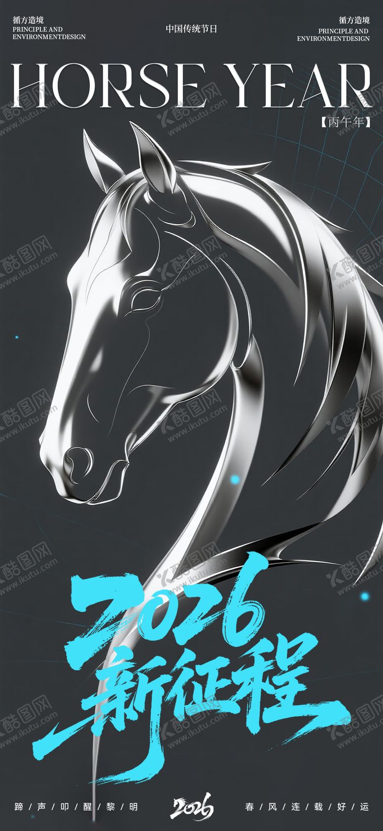编号：87223812300854385957【酷图网】源文件下载-元旦2026马年高级海报
