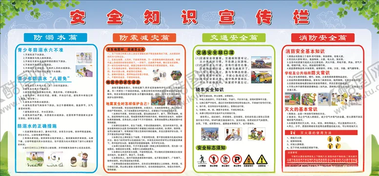 编号：18903504260323232119【酷图网】源文件下载-安全知识宣传栏
