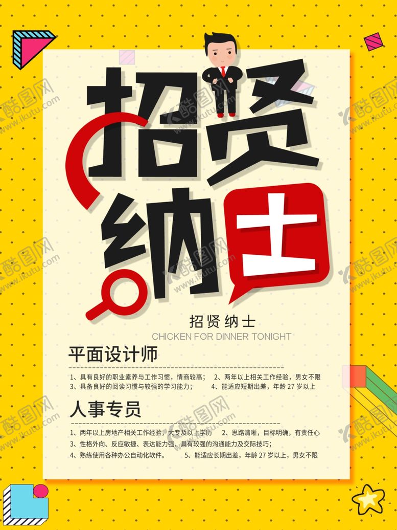 编号：16424507051300347064【酷图网】源文件下载-招贤纳士