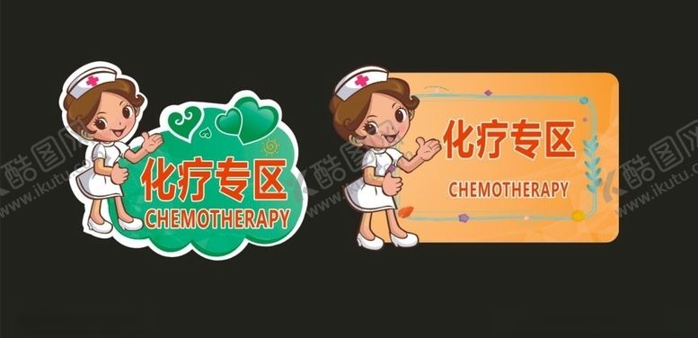编号：18960407051646508456【酷图网】源文件下载-化疗区