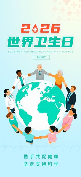 世界卫生日海报