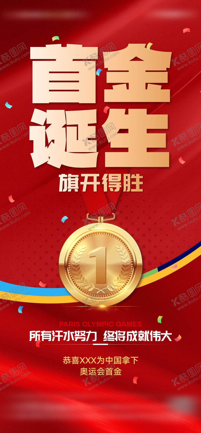 编号：94689405031812342725【酷图网】源文件下载-地产奥运首金诞生海报