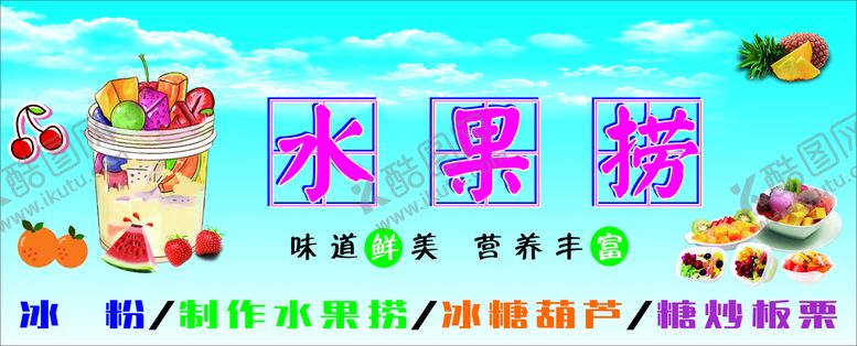 编号：34455002100653179808【酷图网】源文件下载-水果捞