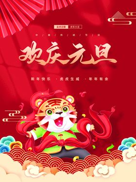 欢庆元旦  贺新年