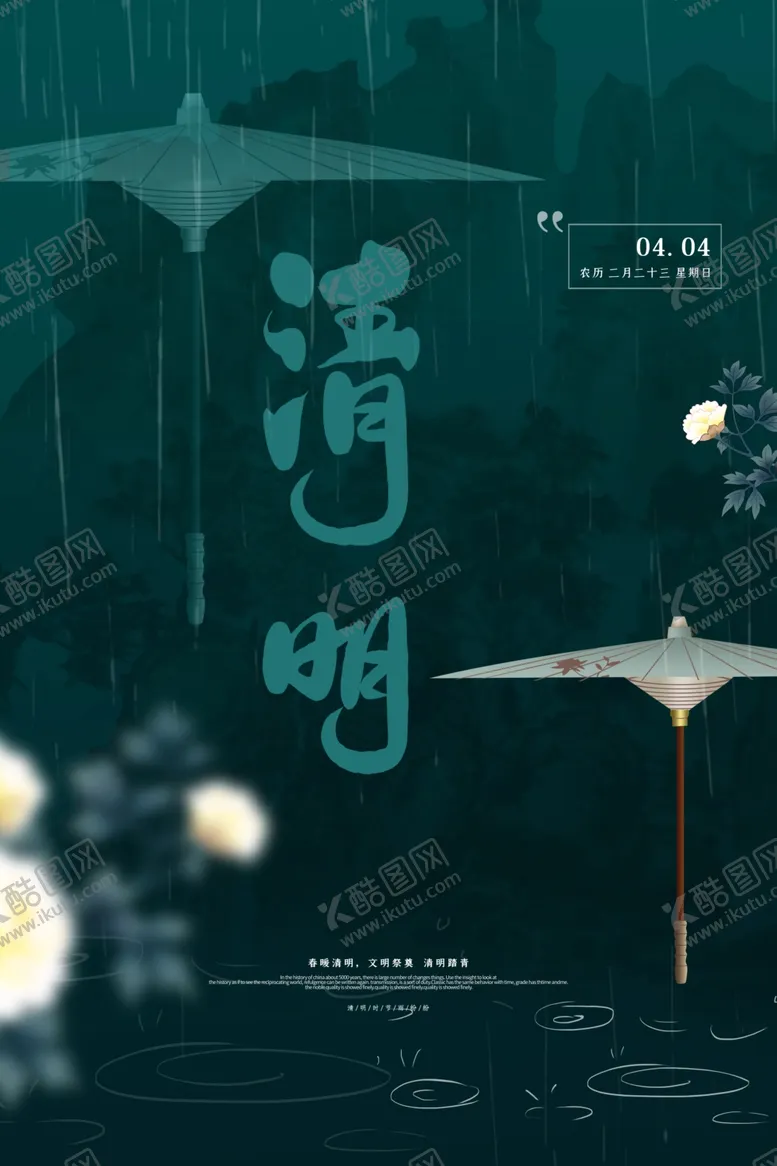 编号：66496412092030365157【酷图网】源文件下载-清明节模板