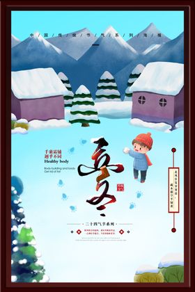 立冬海报季手绘雪景