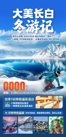 大美长白冬游记旅游海报