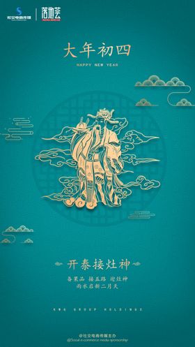大年初四