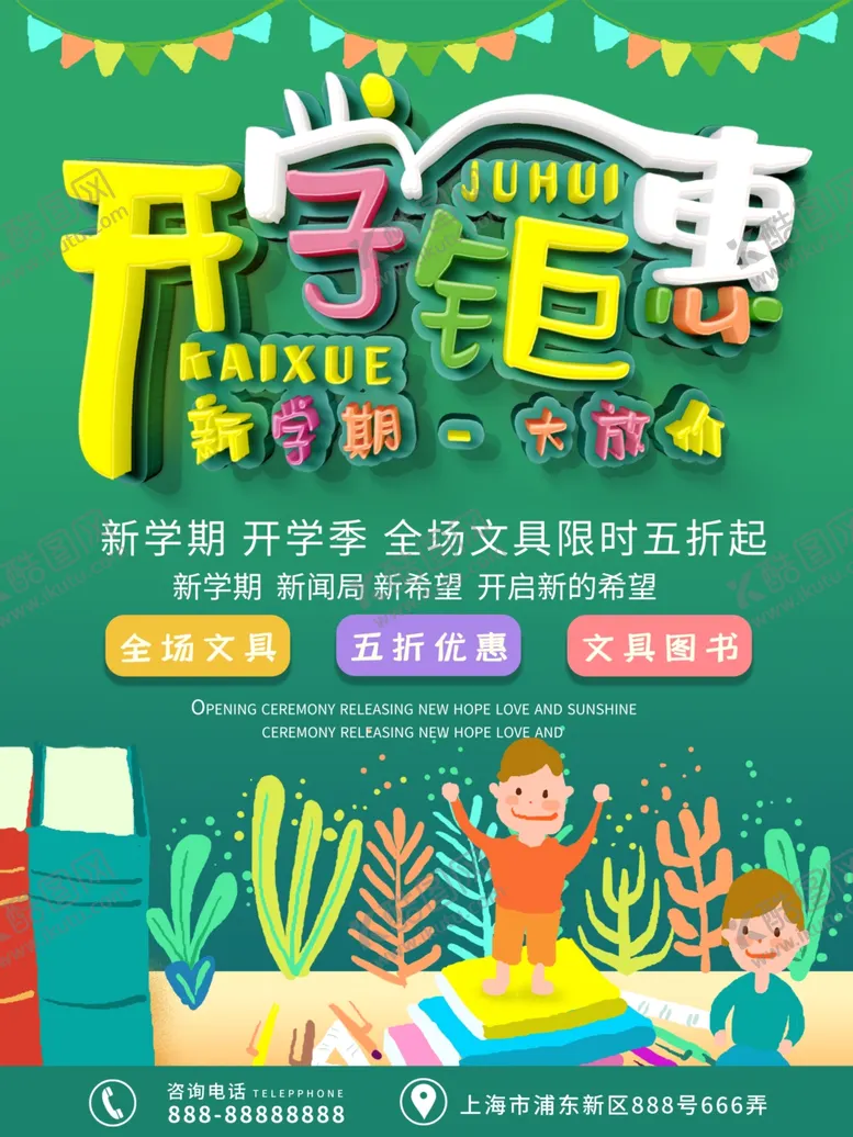 编号：48527912051908015552【酷图网】源文件下载-开学海报
