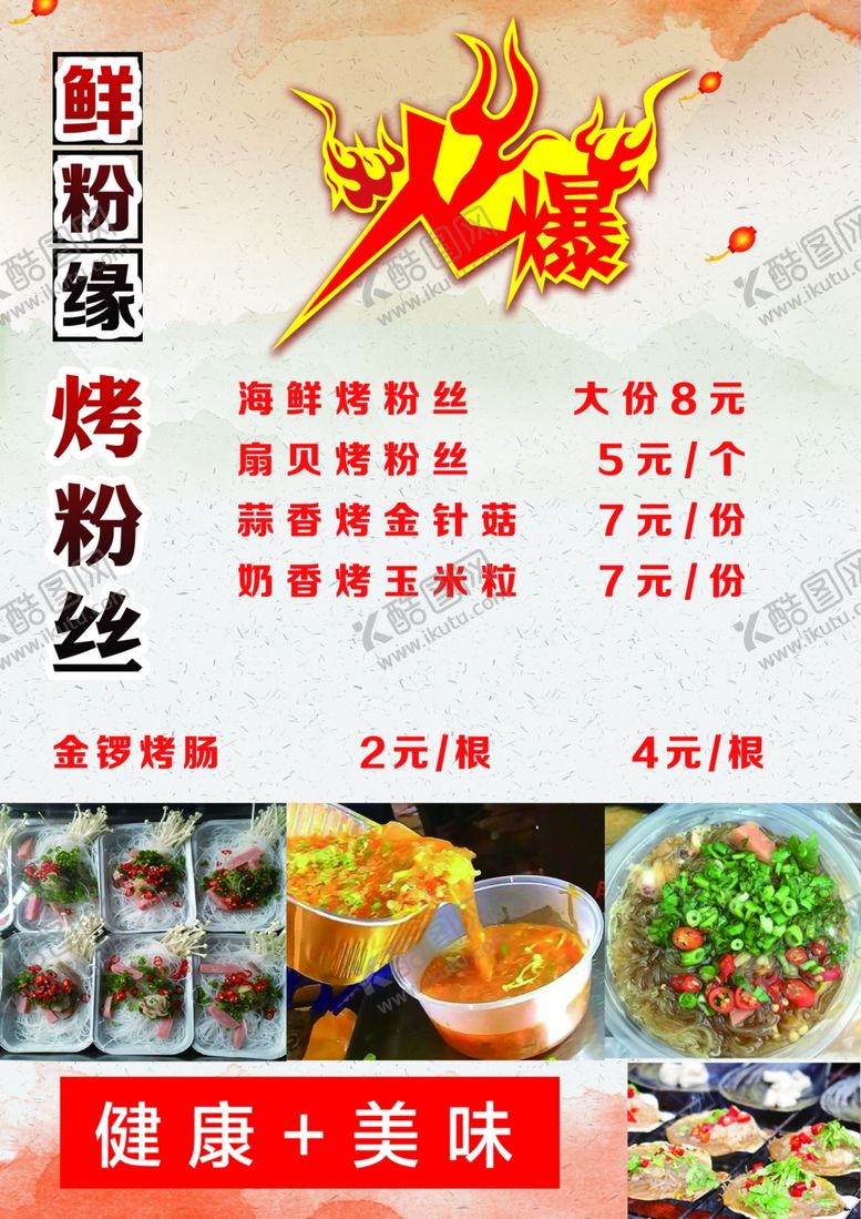 编号：52121706180205528369【酷图网】源文件下载-火爆烤粉丝价目表