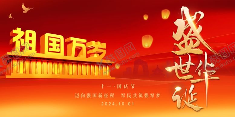 编号：24275702221603341528【酷图网】源文件下载-国庆节