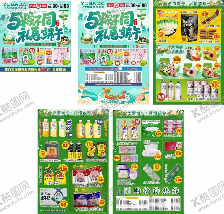 编号：40287110171413161669【酷图网】源文件下载-端午节超市促销宣传单页展示