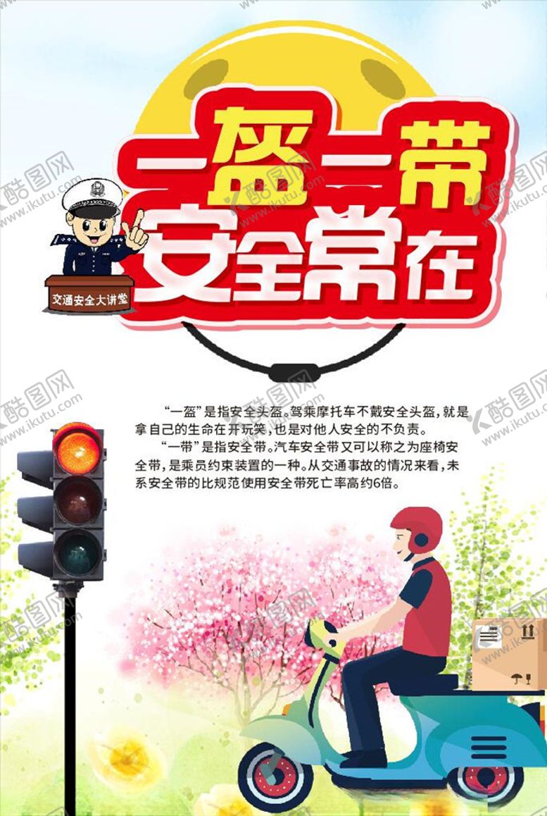 编号：37563109251040234956【酷图网】源文件下载-一盔一带安全常在