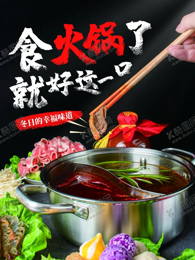 编号：27969201191247265923【酷图网】源文件下载-火锅海报