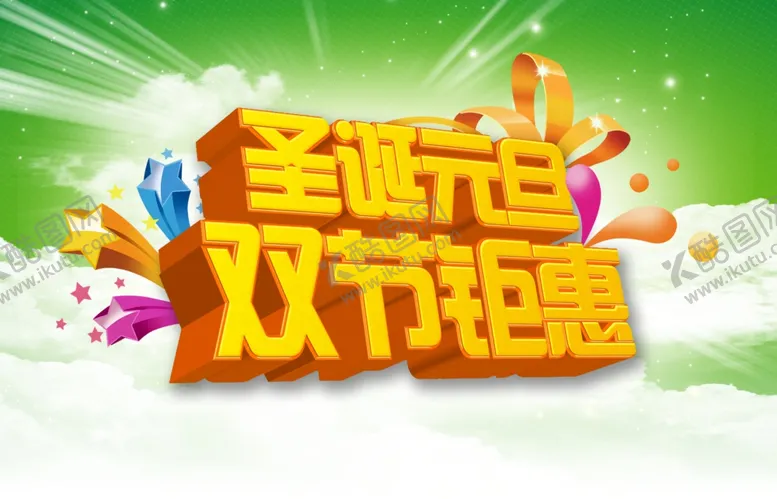 编号：85345402032017149751【酷图网】源文件下载-圣诞元旦双节钜惠