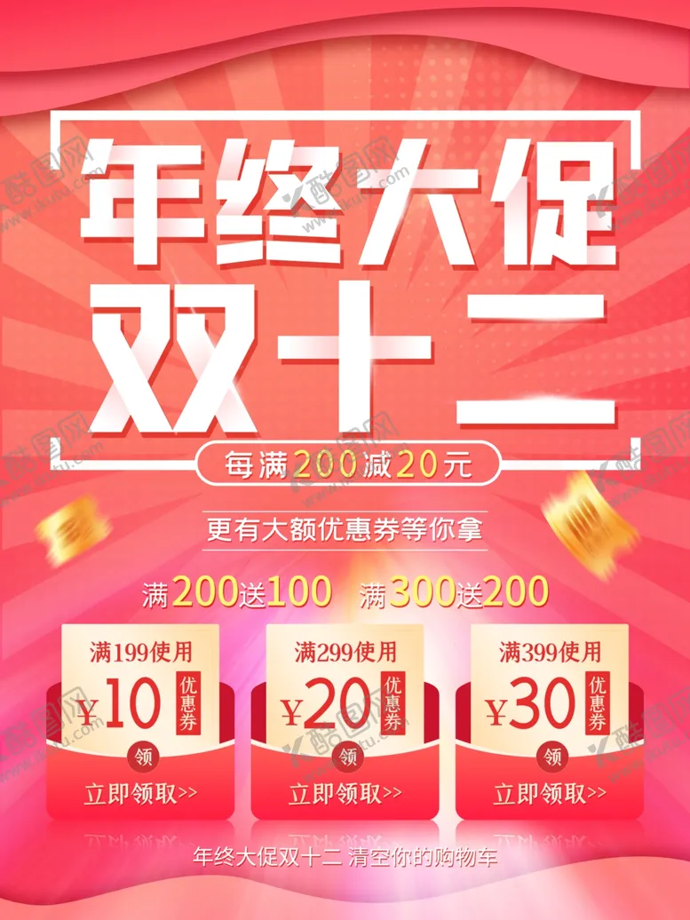 编号：16357205022241525590【酷图网】源文件下载-双十二年终大促促销海报