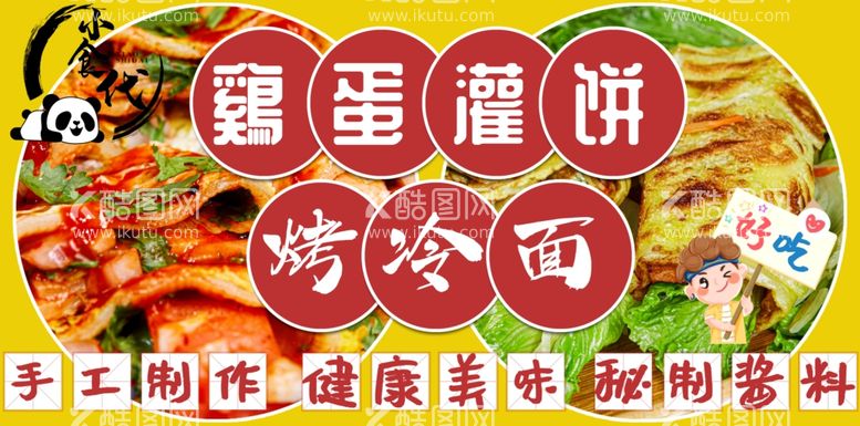 编号：42528711250051263457【酷图网】源文件下载-鸡蛋灌饼烤冷面