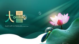 大暑