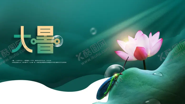 编号：69676207011025245368【酷图网】源文件下载-大暑