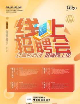 线上招聘远程面试海报
