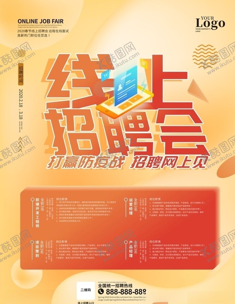 编号：36582710222054176513【酷图网】源文件下载-线上招聘远程面试海报