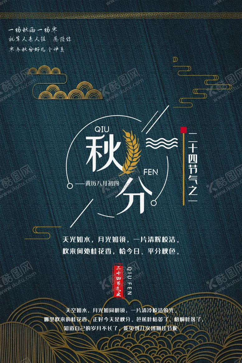 编号：22895307010326597649【酷图网】源文件下载-秋分海报