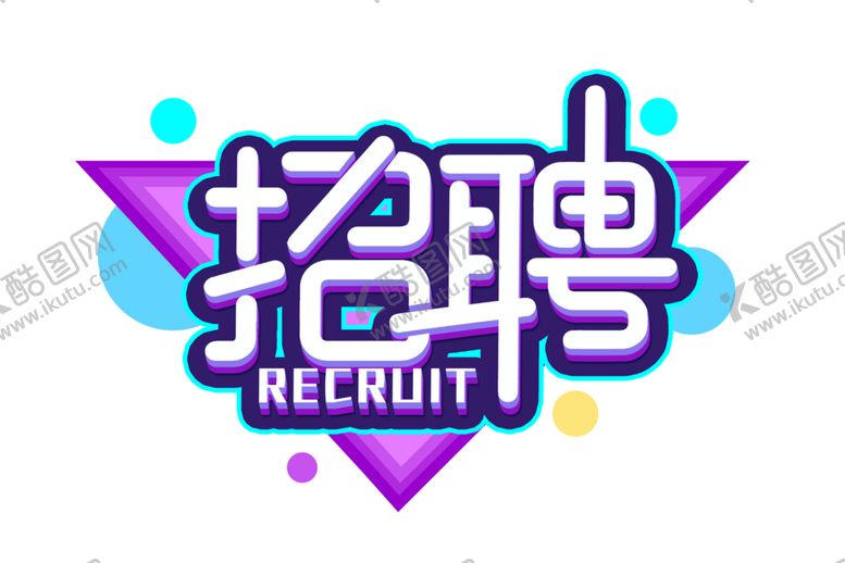编号：34730204300557251819【酷图网】源文件下载-招聘艺术字体设计