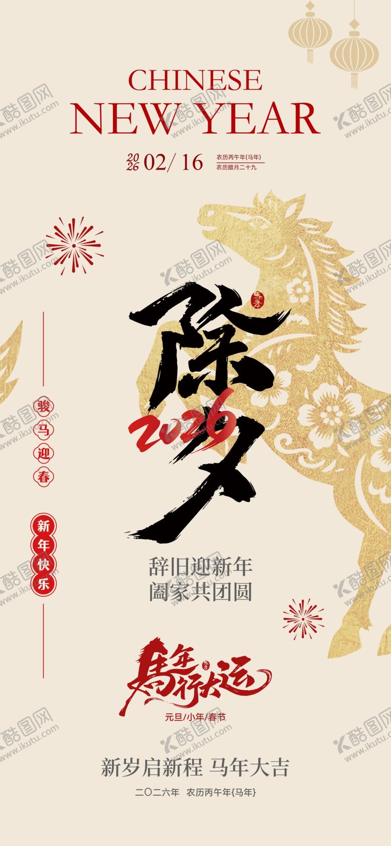 编号：31626103311833349683【酷图网】源文件下载-除夕