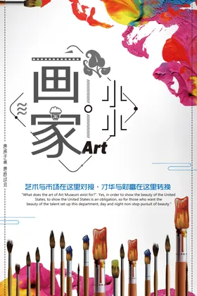 艺术培训小小绘画家海报