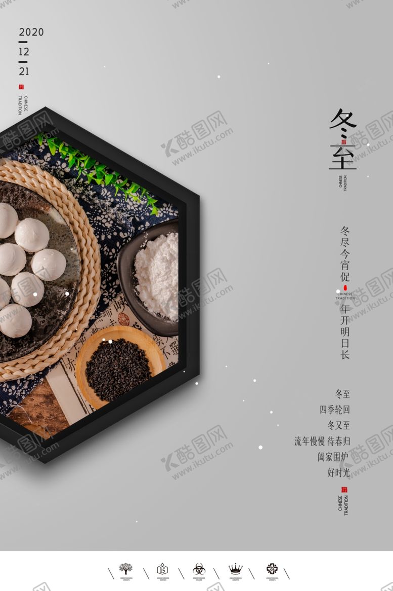 编号：68771805040929411270【酷图网】源文件下载-冬至