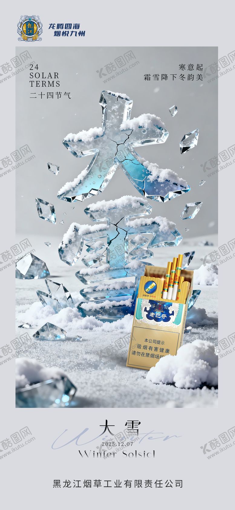 编号：56779111230213414555【酷图网】源文件下载-大雪二十四节气海报